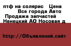 птф на солярис › Цена ­ 1 500 - Все города Авто » Продажа запчастей   . Ненецкий АО,Носовая д.